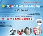 Guangzhou International Vacuum Show 2013